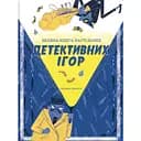 Велика книга настільних детективних ігор - Аріанна Белуччі