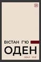 Вістан Г’ю Оден. Вiршi. Есеї