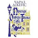 Пригоди Олівера Твіста - Чарльз Діккенс