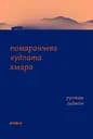 Помаранчева кудлата хмара - Рустам Гаджієв