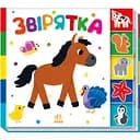 Книга Ранок Знайди-но мене! Звірятка - Ірина Лукашева (А1710003У)