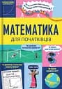 Математика для початківців - Сара Халл