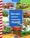 Вімельбух Великі машини Час Майстрів