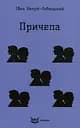 Причепа - Іван Нечуй-Левицький