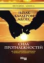 Сила протилежностей