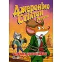 Джеронімо Стілтон Репортер. Таємниця золотої шахти - Елізабетта Дамі