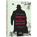 Шпигун на мільярд доларів - Девід Е. Гоффман