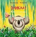 Зникла? Знайшлась! - Нанна Несгьофер