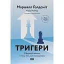 Тригери. Сформуй звички і стань тим, ким хочеш бути - Маршалл Ґолдсміт, Марк Рейтер