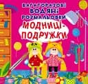 Многоразовые водяные раскраски Crystal Book Модницы-подружки