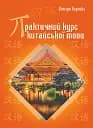 Практичний курс китайської мови