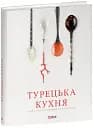 Турецька кухня з багатовіковими рецептами