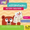 Логоритміка. Моторні пальчики Кенгуру