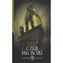 Книга След на воде. Детективное агентство ВО - Алексей Волков (Богдан)
