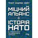 Міцний альянс. Історія НАТО й глобального післявоєнного порядку - Тімоті Ендрюс Сейл