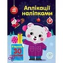 Аплікації наліпками Ранок Ведмежа - Юлія Каспарова (С1655004У)