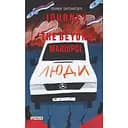 Journey to the Beyond. Mariupol - Евгений Шишацкий