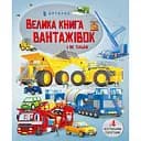 Велика книга вантажівок і не тільки - Меган Калліс