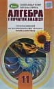 Алгебра і початки аналізу 11 клас. Профільний рівень