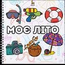 Розмальовка Barvyk "Моє Літо" для дітей віком від 3 років 55 ілюстрацій 