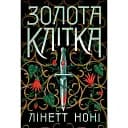 Тюремна цілителька: Золота клітка. Книга 2. Ноні Лінетт (541444)