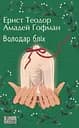Володар бліх - Ернст Теодор Амадей Гофман