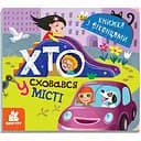 Книга з віконцями Видавництво Ранок Хто сховався у місті, книжка-розкладайка