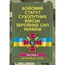 Бойовий статут сухопутних військ Збройних сил України