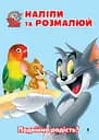 Раскраска Artbooks Tom and Jerry. Наклей и разрисуй. Двойная радость!
