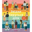 Звідки беруться діти - Рейчел Грінер