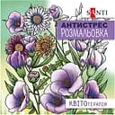 Раскраска антистресс Santi Квитотерапия 20 страниц (742921)