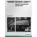 Почему существует мир? Экзистенциальный детектив - Джим Голт
