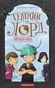 Темний Лорд. Юнацькі роки - Джеймі Томсон