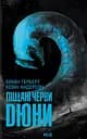 Піщані черви Дюни - Браян Герберт