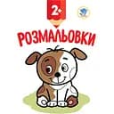 Книга Книжковий хмарочос Подивися і розфарбуй Щеня (402993)