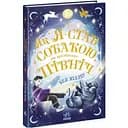 Як я став собакою на прізвисько Північ? - Бен Міллер (Ч1642001У)