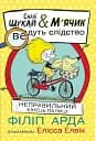 Неправильний кінець палиці. Саллі Шукай & М’ячик ведуть слідство