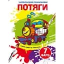 Волшебная водная раскраска Кристал Бук Поезда, 8 страниц (F00024505)