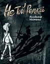 Не той Ромка - Володимир Нікітенко
