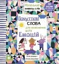 Почуттєві слова для пояснення моїх емоцій - Моніка Форсберг