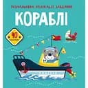 Розмальовка Кристал Бук Кораблі, з алікаціями та завданнями, 40 наліпок, 16 сторінок (F00025559)