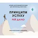 Принципи успіху - Рей Даліо