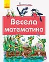 Книга Почитай мені, Весела математика (українською)