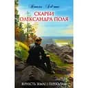 Скарби Олександра Поля - Наталія Дев'ятко