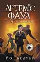 Артеміс Фаул. Останній хранитель - Йон Колфер