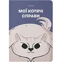 Блокнот Orner Мои кошачьи дела синий