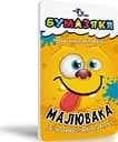 Книга Бумазяка Малювака