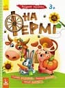 Книга Кенгуру Умные наклейки, На ферме, украинский