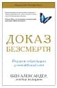 Доказ безсмертя. Подорож нейрохірурга в потойбічний світ