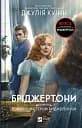 Роман із містером Бріджертоном - Джулія Куїнн